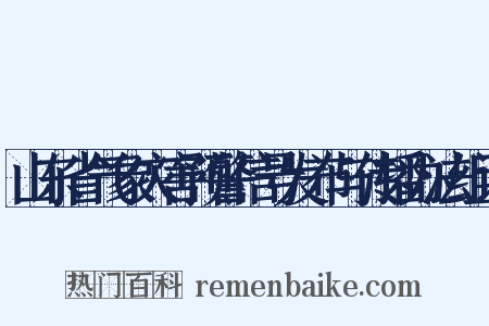 山东省气象灾害预警信号发布与传播办法组词是什么意思的图片
